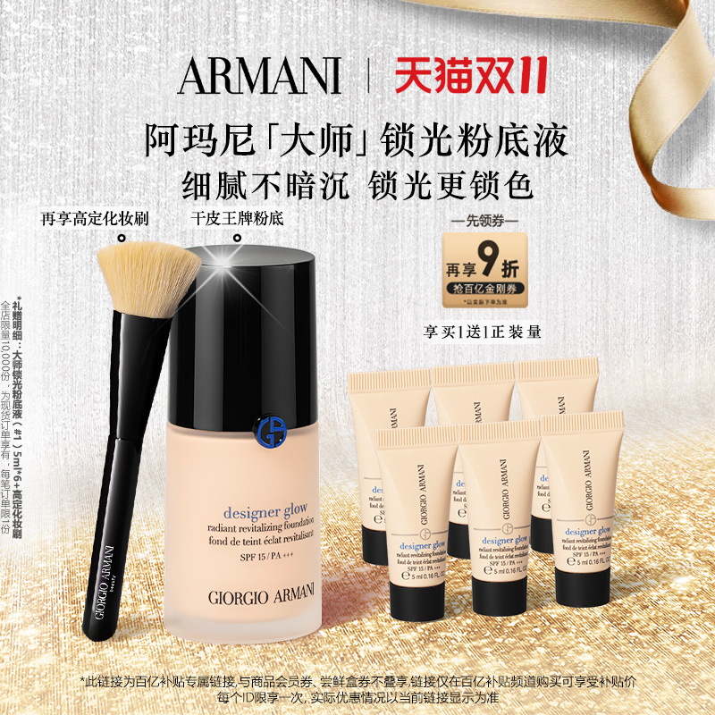 【百亿补贴】阿玛尼大师锁光粉底液持久遮瑕干皮长效持妆礼物