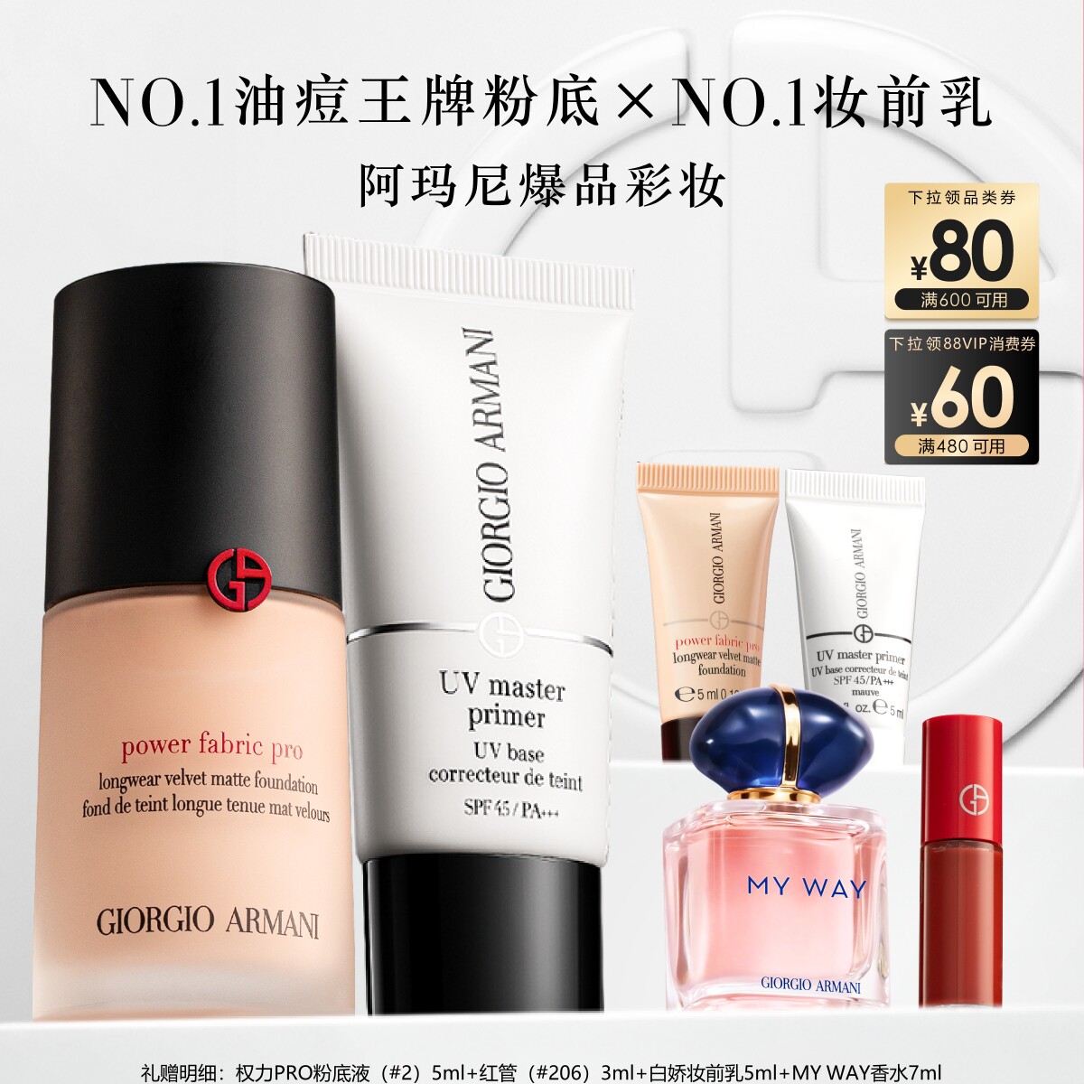 【618即刻抢购】阿玛尼权力粉底液小白娇妆前防晒隔离礼盒送女友