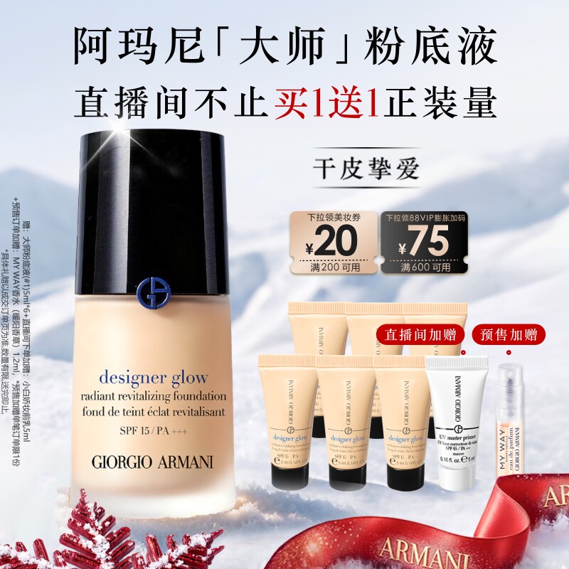 【双11即刻付定】阿玛尼蓝标大师粉底液光感贴肤保湿干皮挚爱养肤