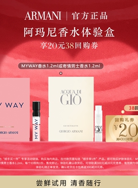 【顺手买一件】阿玛尼香水星品体验礼 木质花香调 每个ID限1份