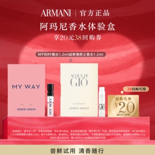 【顺手买一件】阿玛尼香水星品体验礼 木质花香调 每个ID限1份