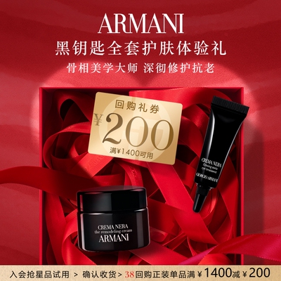【享200元回购券】阿玛尼黑钥匙全套护肤体验礼 修护抗老