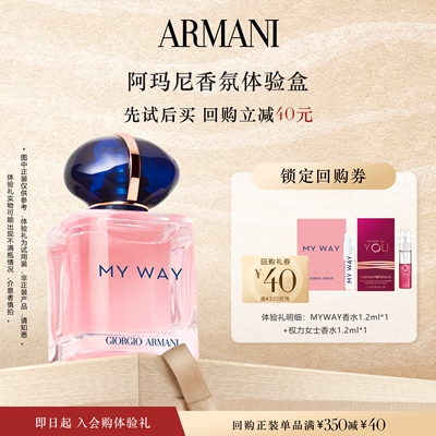 【天猫U先】阿玛尼MYWAY权力女士寄情香水试用 享40元双11回购券