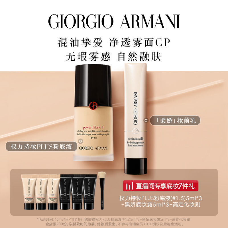 阿玛尼权力持妆PLUS粉底液柔娇妆前乳套装保湿混油挚爱养肤正品