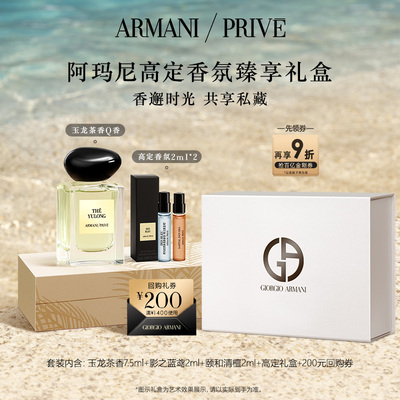 【送礼甄选】阿玛尼玉龙茶香高定香水Q香礼盒生日礼物伴手礼正品