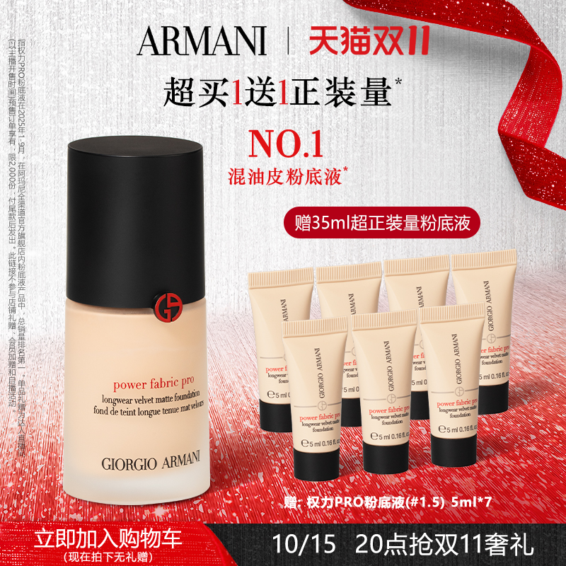 【交个朋友】阿玛尼权力PRO粉底液遮瑕轻薄透气不脱妆