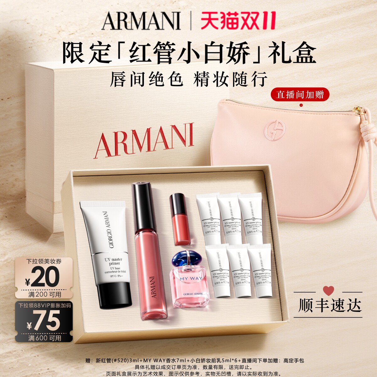 【双11自播专属】阿玛尼白娇妆前乳防晒红管唇釉口红彩妆套装礼盒