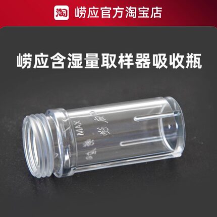 青岛崂应含湿量吸收瓶/储水瓶/吸水棒/PP塑料瓶