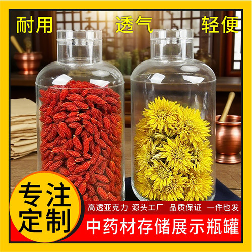 透明亚克力有机玻璃大中药材