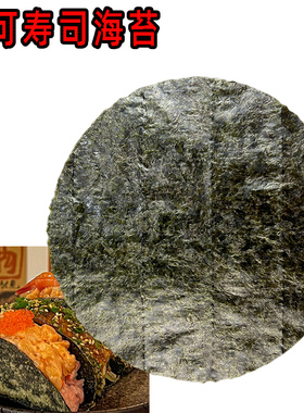 taco塔可寿司模切海苔圆形50枚西餐日韩料理店专用即食紫菜皮