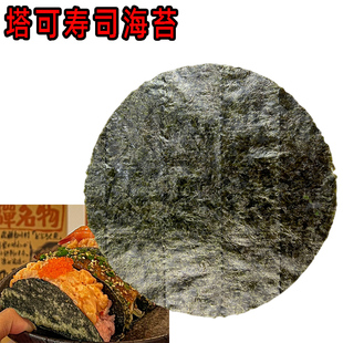 taco塔可寿司模切海苔圆形50枚西餐日韩料理店专用即食紫菜皮