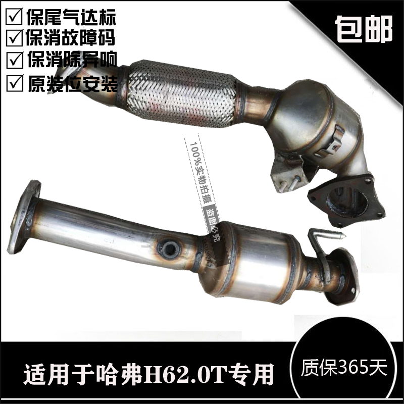 长城哈弗 哈佛H6 2.0T 中三元三元催化器前节排气管 软连接 软网