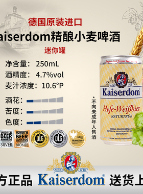 【迷你罐】德国进口 Kaiserdom精酿小麦啤酒250ml 4.7%vol10.6°P