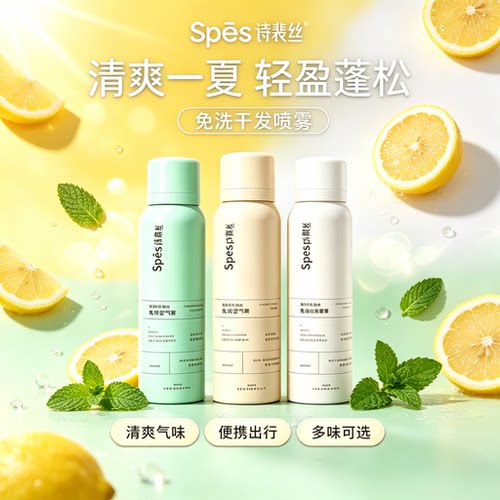 干发喷雾spes诗裴丝免洗蓬松