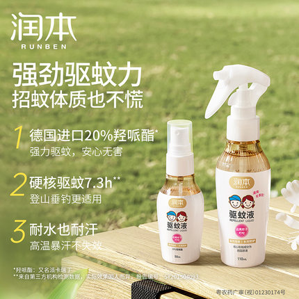 润本驱蚊液防蚊喷雾派卡瑞丁防蚊虫神器婴儿宝宝儿童花露水蚊怕水