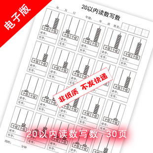 20以内的读数识数大全认识十位个位写作读作训练题专项电子版珠盘