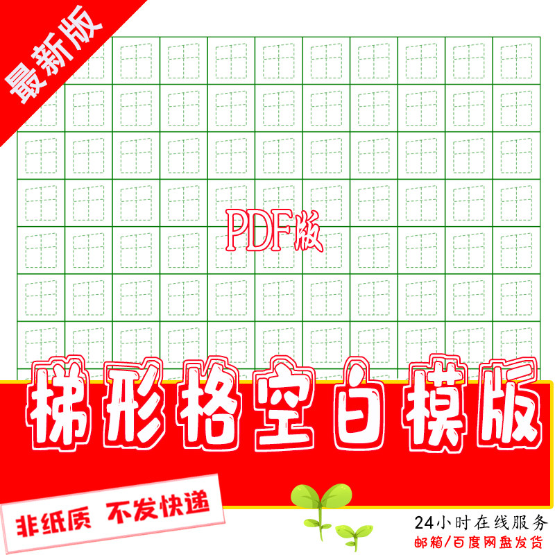 梯形空白格电子版练习格子模版学生练字专用书法硬笔训练pdf打印
