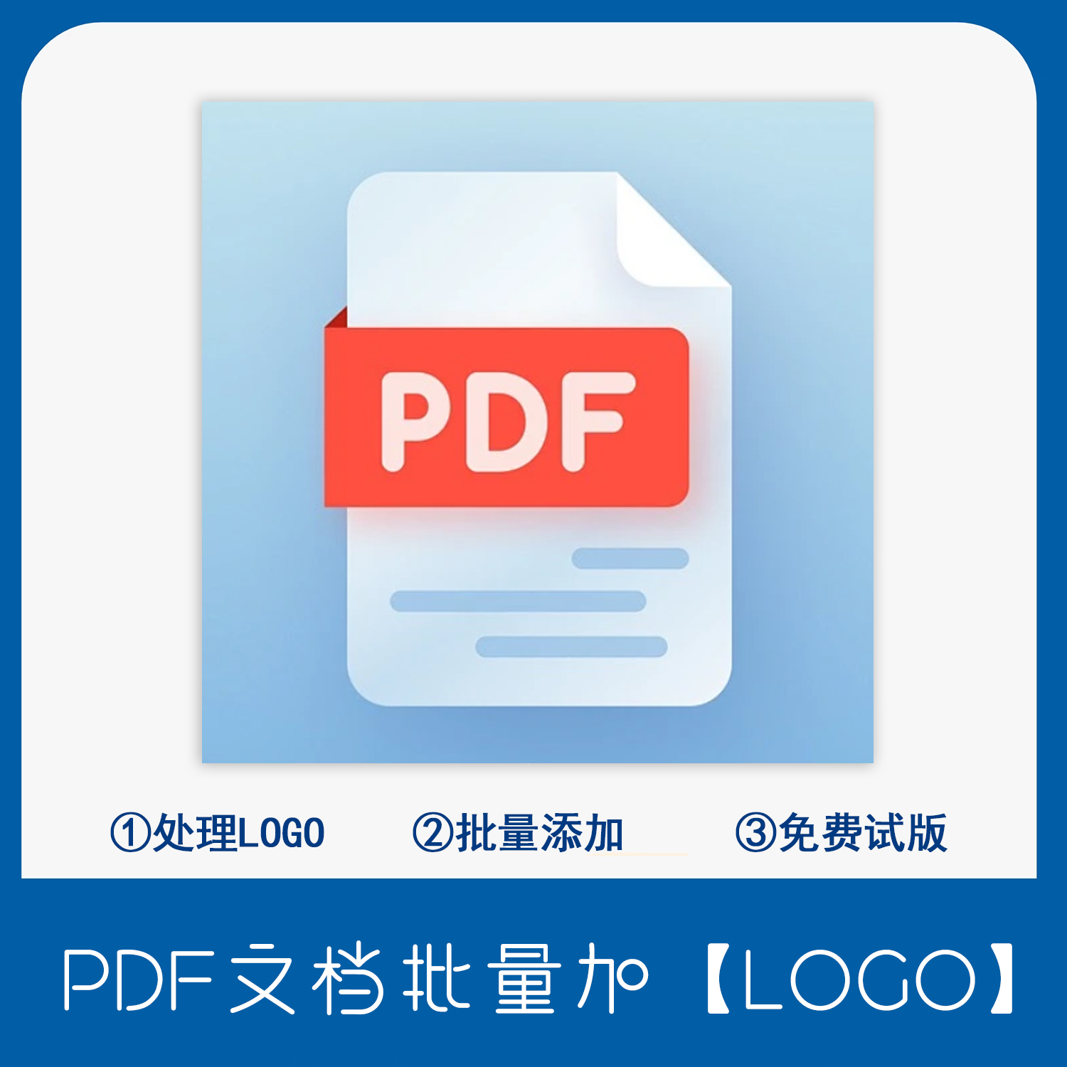 硬笔书法PDF或图片文档批量添加LOGO电子版