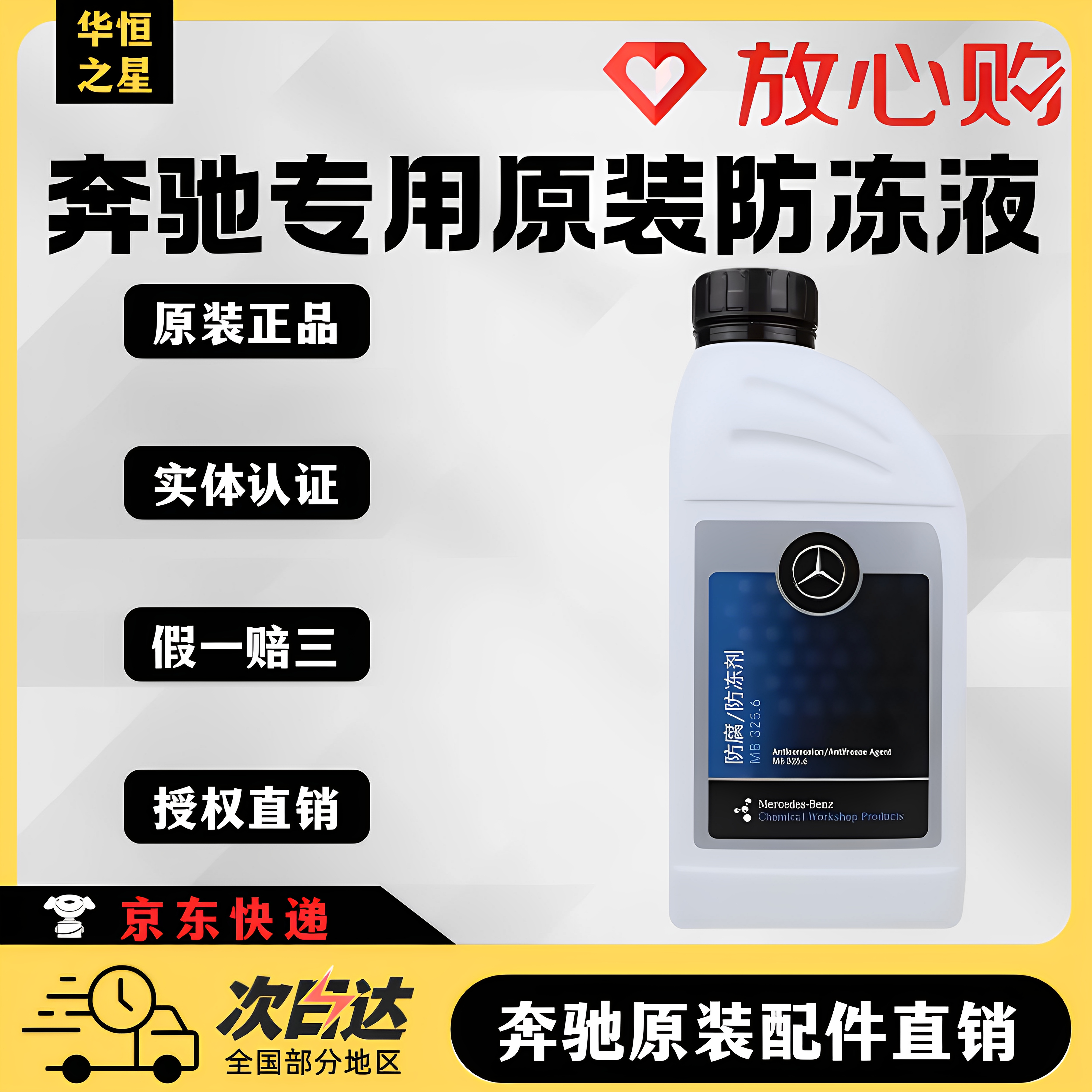 【正品严选】奔驰原厂专用防冻液
