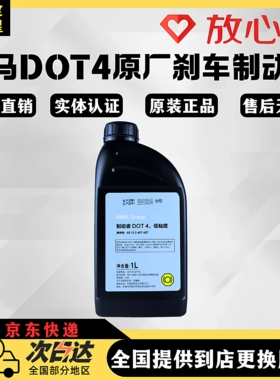宝马1系3系520li7系X1X2X4X5X6刹车油制动液DOT4专享4S同款