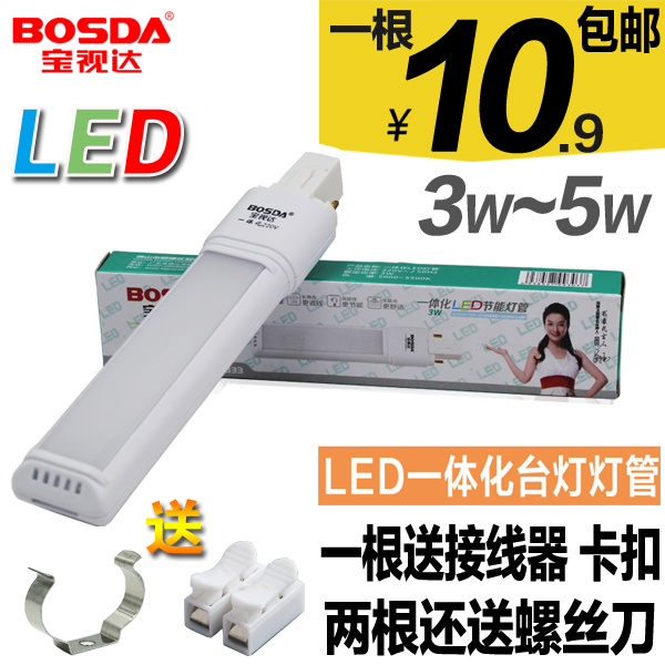 寶視達LED臺燈燈管 一體化節能護眼兩針2二針長方形5000K 3w 5w
