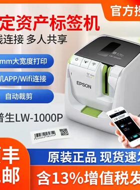 爱普生LW-1000P标签机固定资产标签酒店员工铭牌电脑手机WIFI打印
