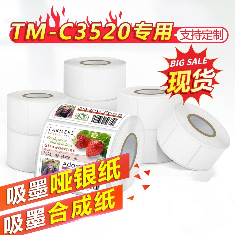 爱普生3520专用标签打印纸喷墨纸