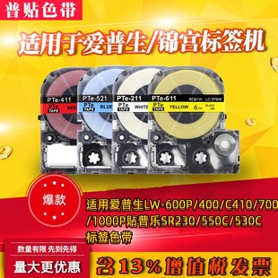 12mm不干胶标签纸适用于爱普生锦宫600P K400L 标签机色带6