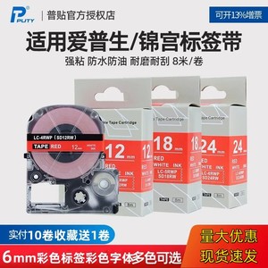 普贴锦宫彩色带6mm适用爱普生LW-600P/K400/C410/700/1000P标签机
