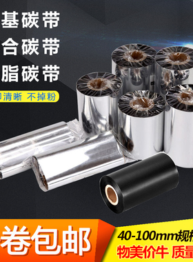 混合基碳带40mm-110mm*300米标签纸色带条码机244pro新北洋打印机
