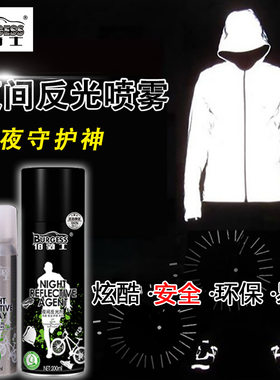 反光喷雾剂自行车夜光警示标识环保荧光夜间安全喷雾夜视高亮度
