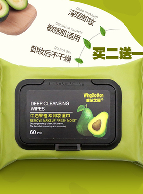 60片卸妆湿巾女深层清洁卸妆用脸部一次性抽取式便携牛油果卸妆棉