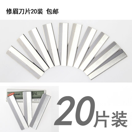 20片装修眉刀片 化妆师专用锋利修眉毛不锈钢刮眉刀片包邮 买2送1