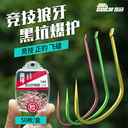 奈冠狼牙钩黑坑竞技穿透力强