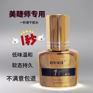 睫毛胶水高阶美睫师专用牢固不辣眼正品 软胎速干1s嫁接美睫胶水
