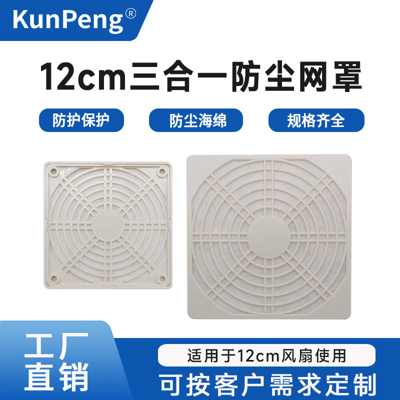 12CM机箱电源风扇防尘网 白色 三合一网罩 过滤 防尘 防护网 网罩