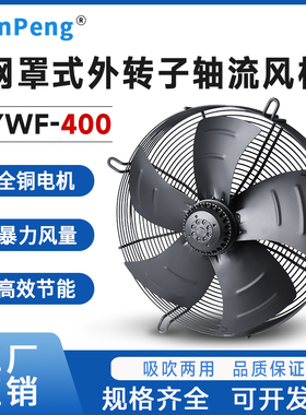全铜电机YWF4D-400外转子网罩式380V散热风扇 220V冷干机轴流风机
