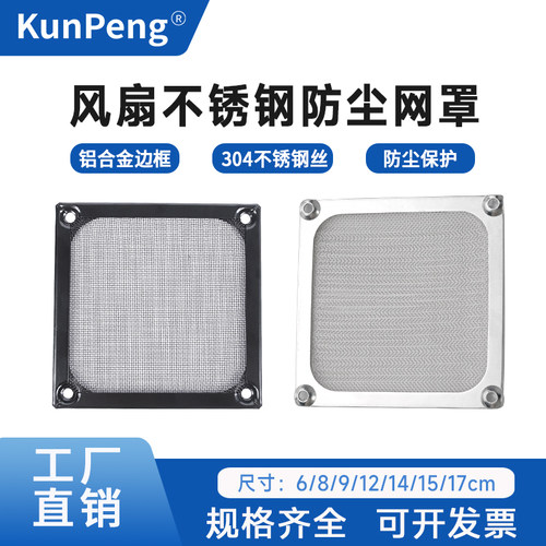 金属不锈钢网过滤网机箱风扇