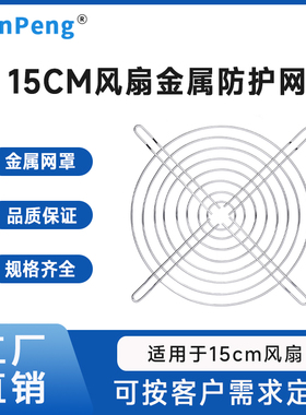 15cm散热风扇防护网金属网150mm铁网防尘网15050机箱机柜保护网罩
