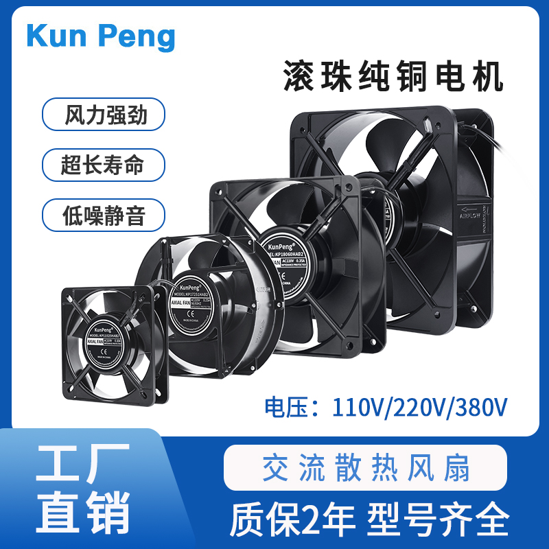 散热风扇KunPeng铜电机220V
