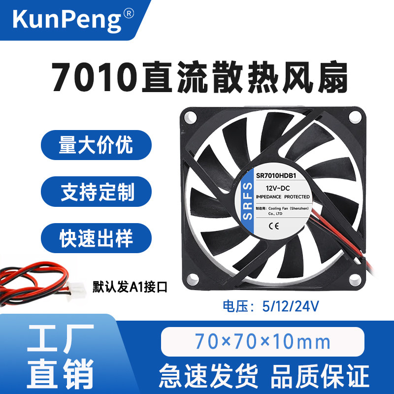全新静音DC7010 70*70*10mm 7CM/厘米5V12V24V路由器机箱散热风扇