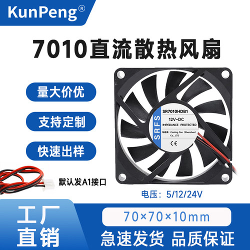 全新静音DC7010 70*70*10mm 7CM/厘米5V12V24V路由器机箱散热风扇