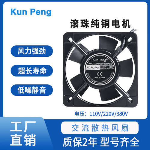 kunpeng220V双滚珠散热风扇11cm