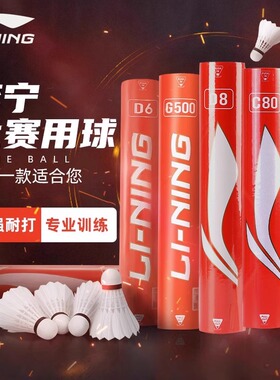 李宁正品羽毛球鹅毛球D8D6G600比赛专用室内专业耐打球C80G500