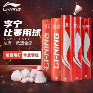 李宁正品羽毛球鹅毛球D8D6G600比赛专用室内专业耐打球C80G500