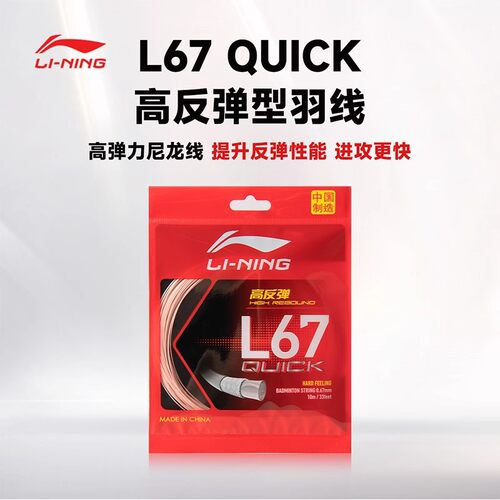 李宁正品高弹耐打羽毛球线