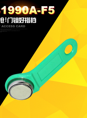 DS1990A-F5智能卡 TM卡 开门钥匙扣 信息纽扣 巡更钥匙 量大价优