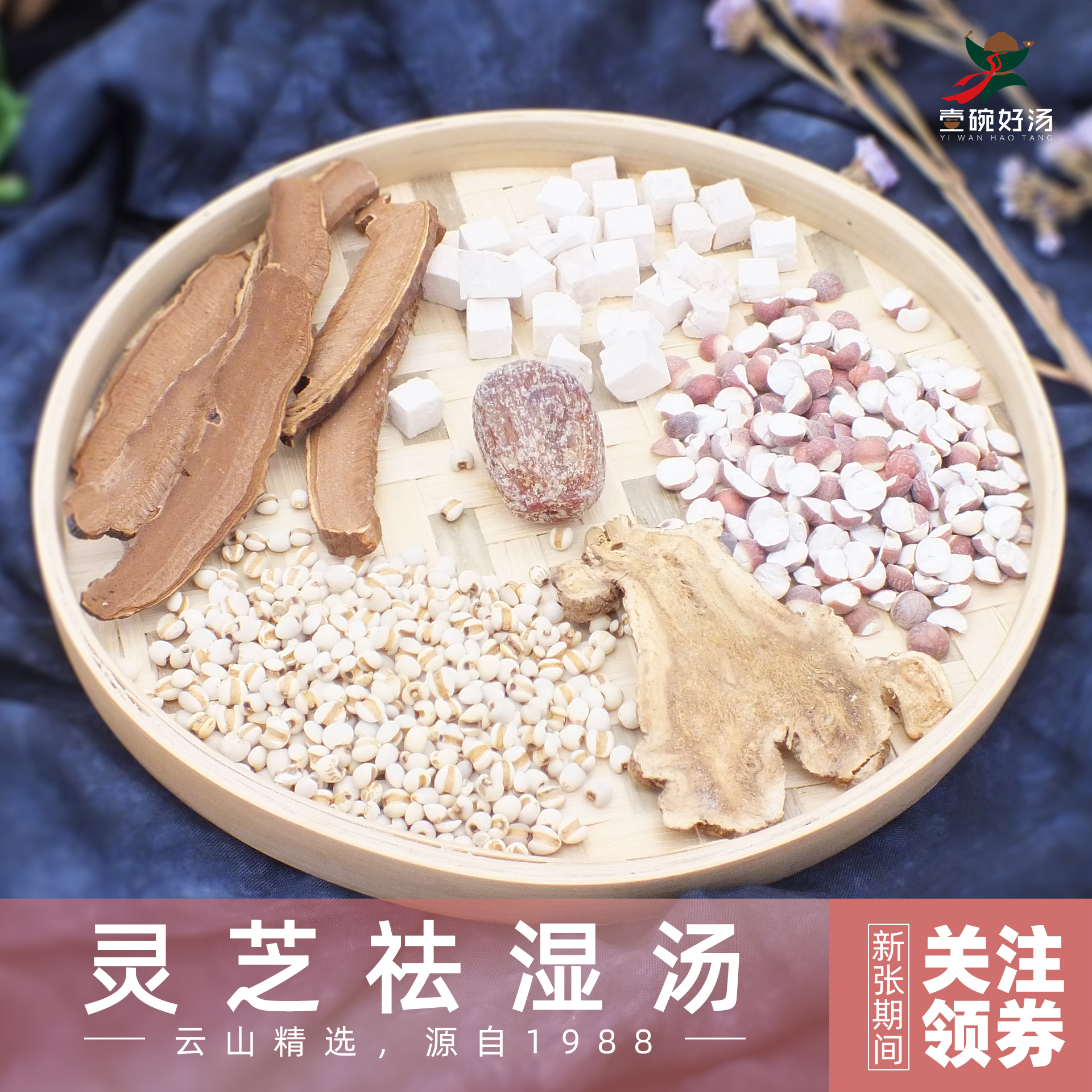A9灵芝祛湿汤包薏米茯苓白术芡实广东湿气汤料包煲汤材料药膳食材