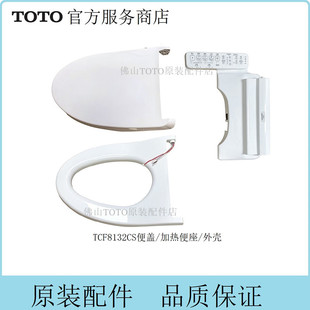 原装TOTO智能马桶盖 卫洗丽 上盖 便盖 坐圈 TCF8132CS TCM11050