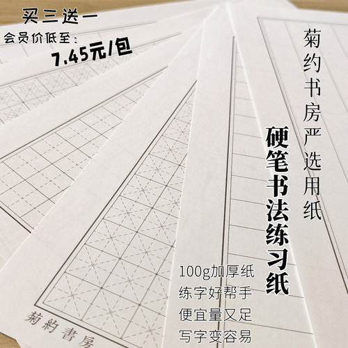 菊约硬笔书法100g厚练习字纸护眼